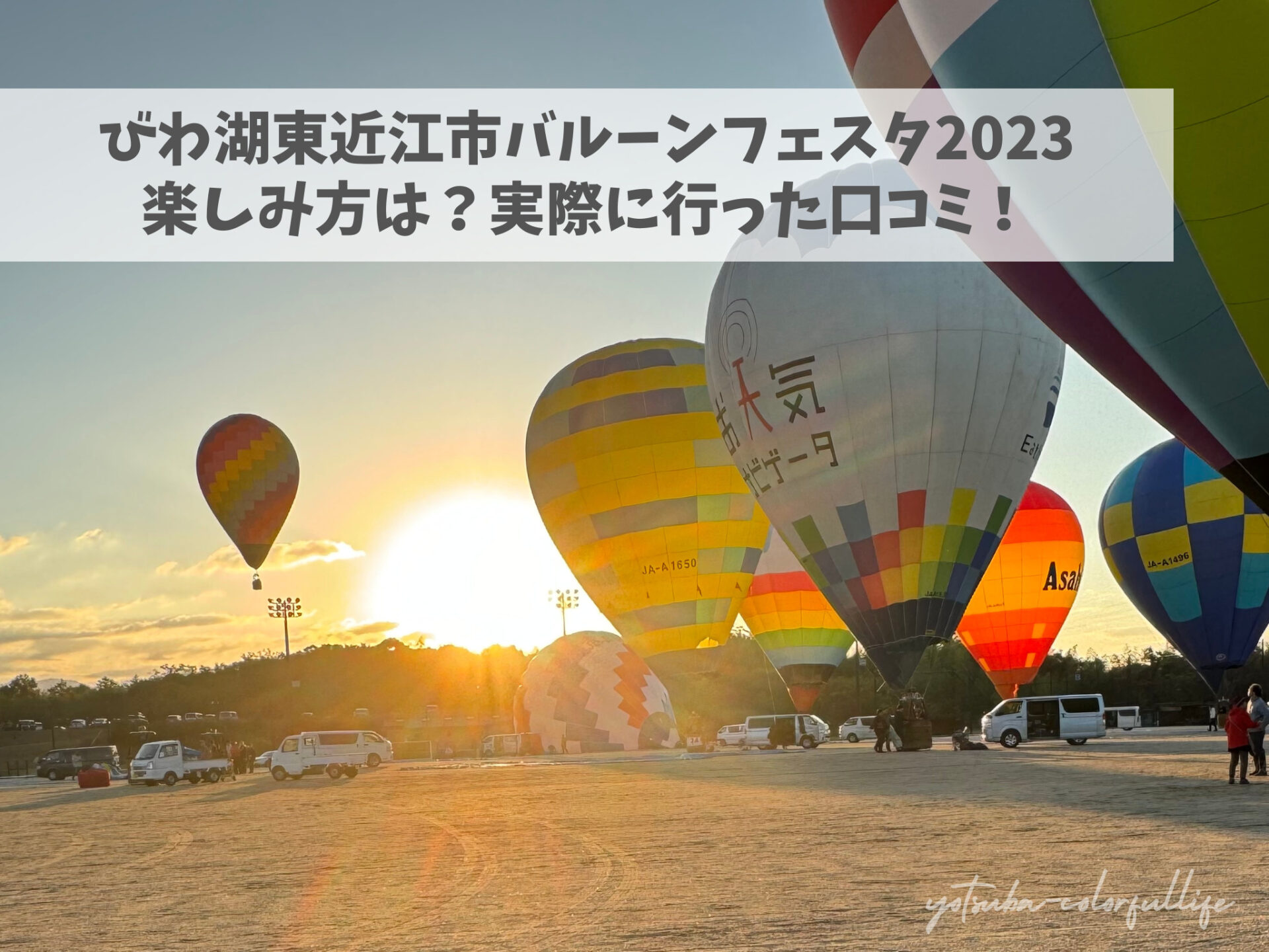 びわ湖伊賀市近江バルーンフェスタ2023
