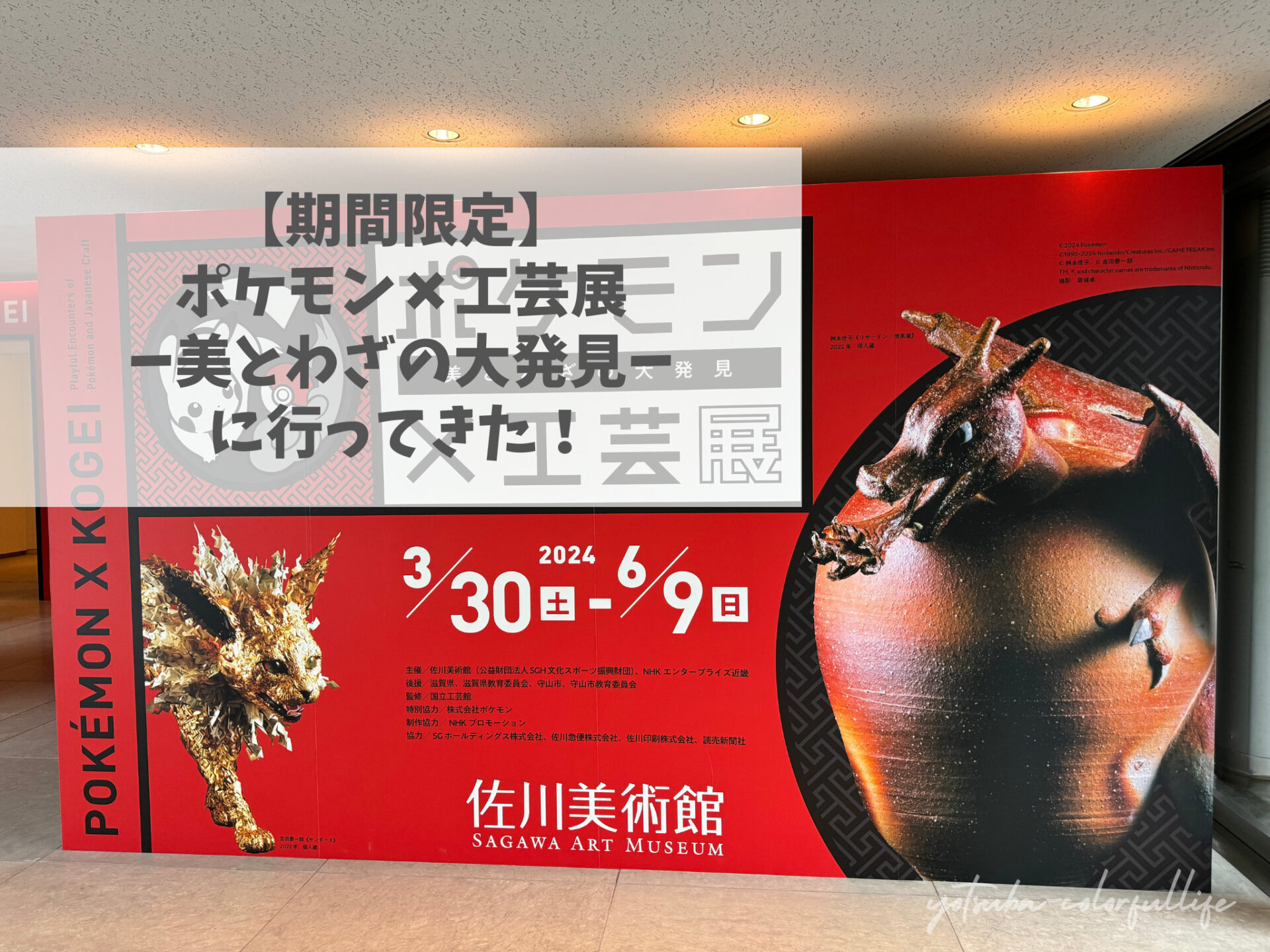 国立工芸館 National Crafts Museum | 【 #ポケモン工芸展