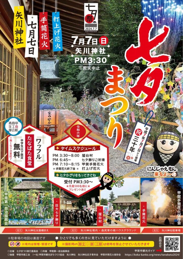 矢川神社七夕まつりチラシ
引用元:甲賀市関東ガイドHP