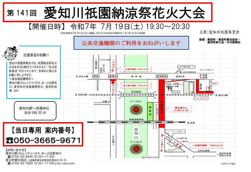 第141回 愛知川祇園納涼花火大会