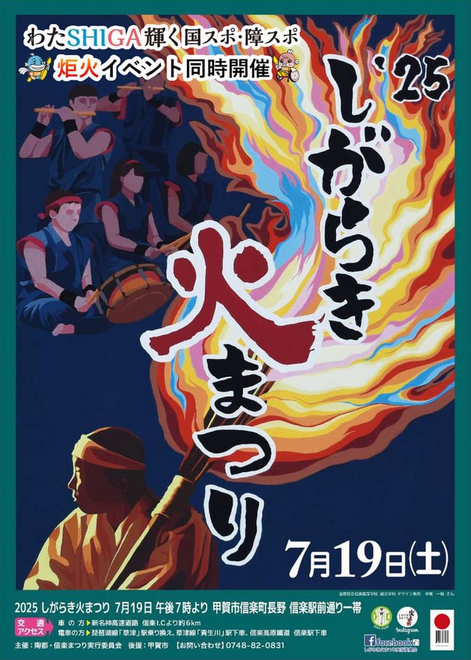 2025しがらき火まつり
滋賀県 お祭り 花火大会