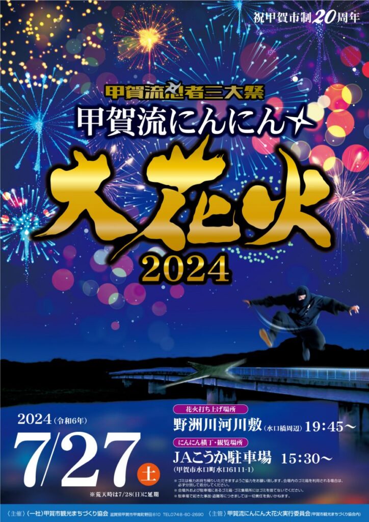 甲賀流にんにん花火大会2024