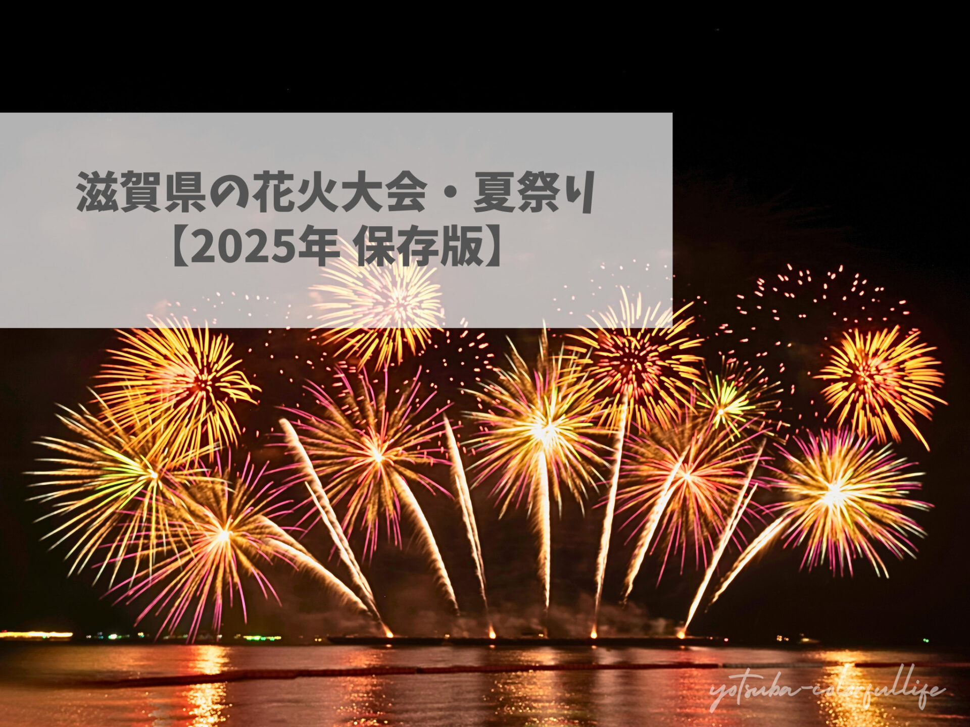 滋賀県の花火大会・夏祭り【2025保存版】 | よつばのカラフルライフ