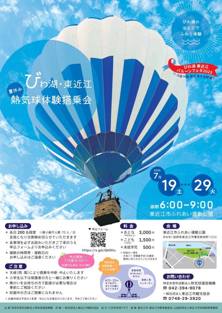 びわ湖・東近江 夏休み熱気球体験搭乗会 2025