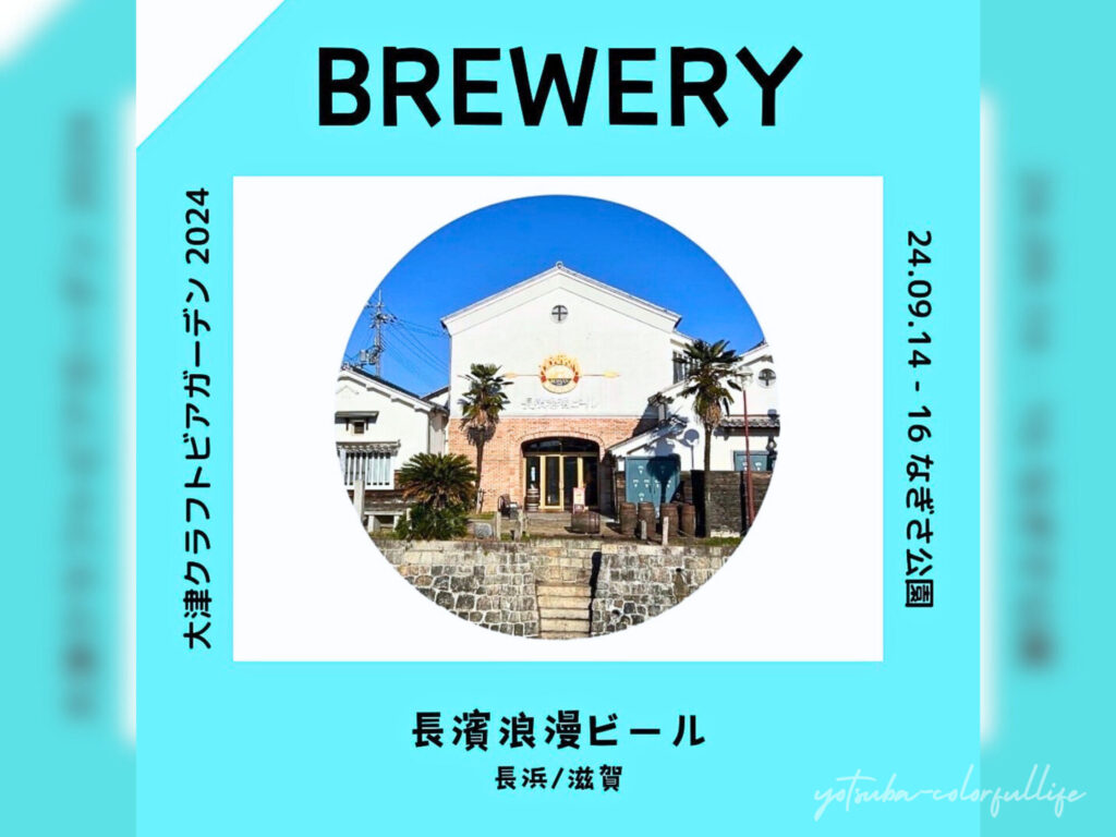 大津クラフトビアガーデン
長濱浪漫ビール