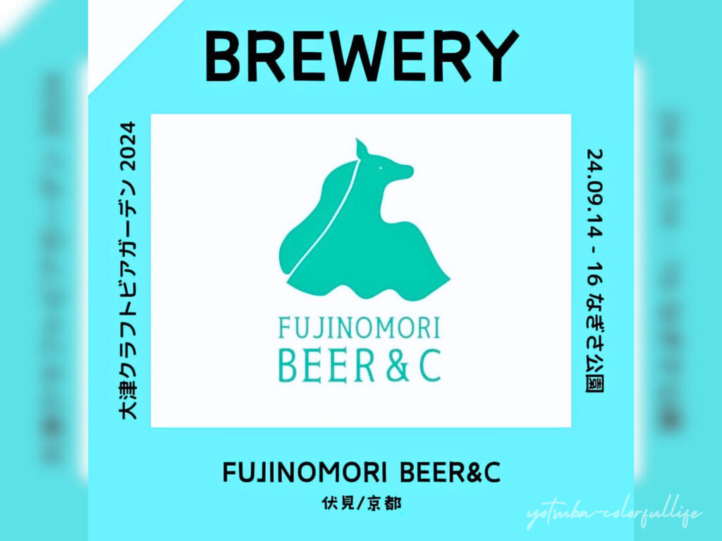 大津クラフトビアガーデン
Fujinomori Beer & C
