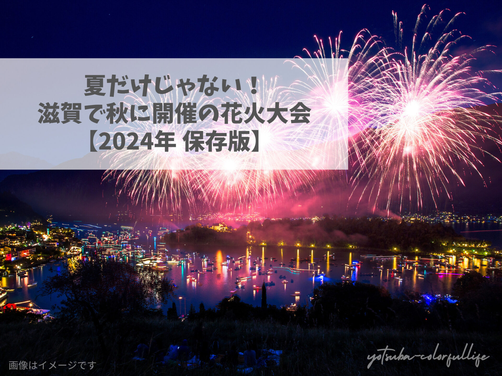 滋賀の花火【2024】夏だけじゃない！秋に開催の花火大会はいつ？どこで？口コミも！ | よつばのカラフルライフ