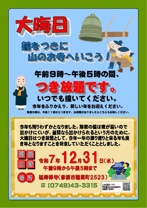 延寿禅寺 除夜の鐘
滋賀県