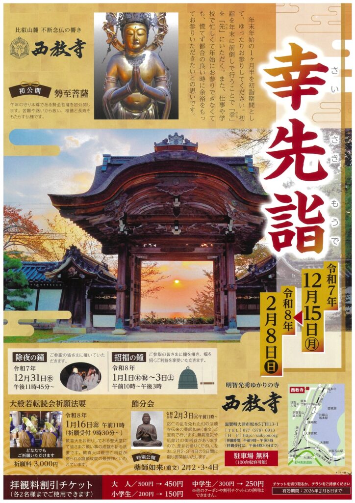 西教寺 幸先詣 除夜の鐘
滋賀県