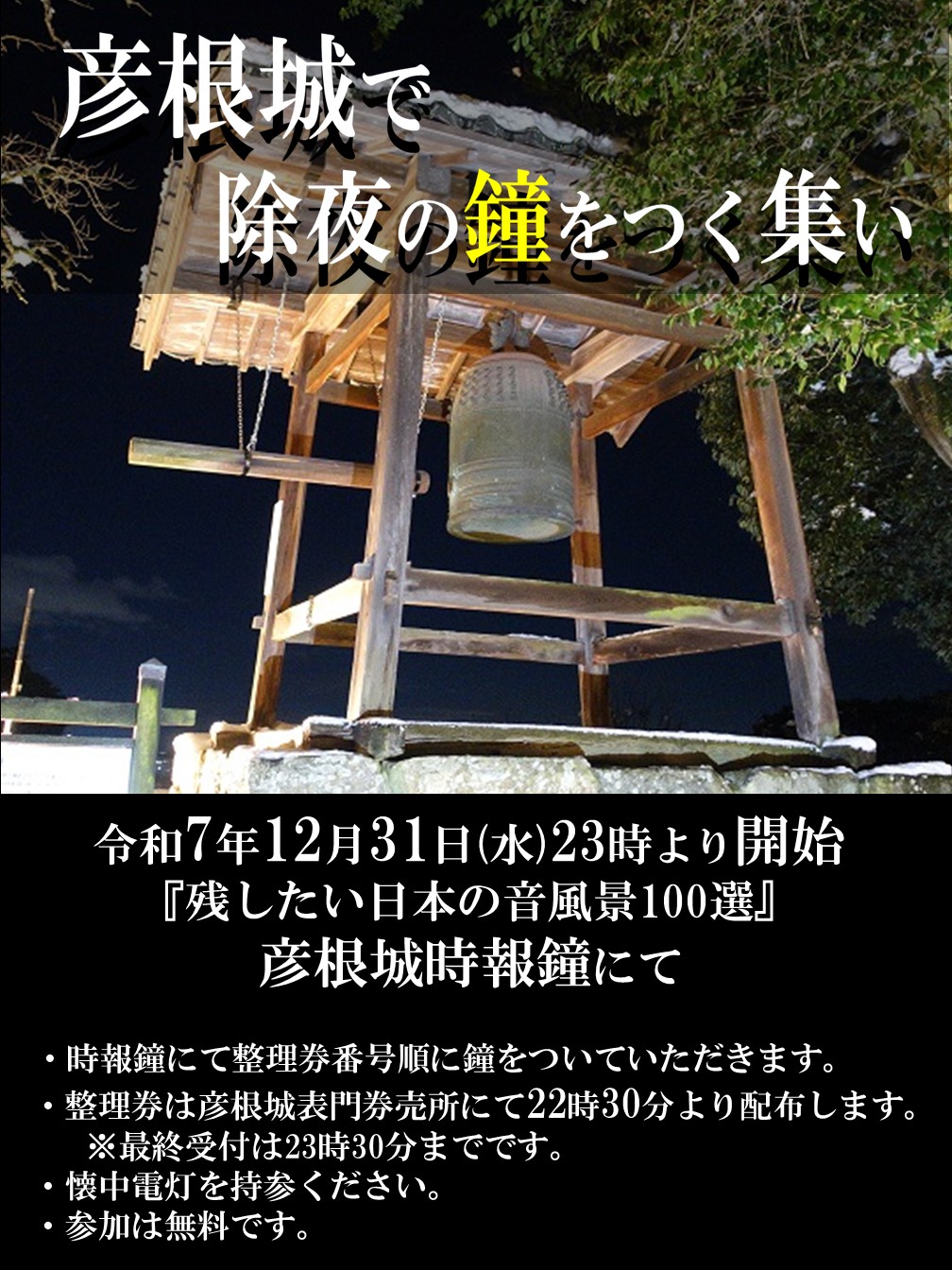 彦根城 除夜の鐘
滋賀県