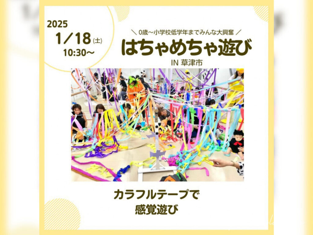 はちゃめちゃ遊び！カラーテープで感覚遊び in 草津市