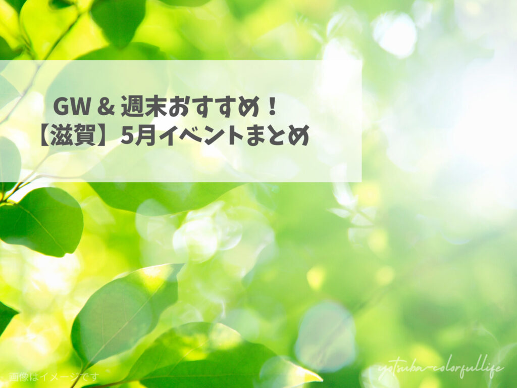 滋賀県で開催のイベントまとめ 2025年5月 GW ゴールデンウィーク