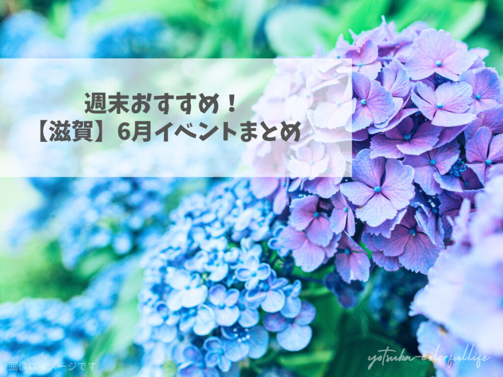 滋賀県で開催のイベントまとめ 2025年6月