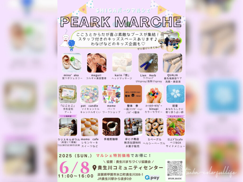 パークマルシェ 滋賀
SHIGAパークマルシェPeaRK marche
2025年6月8日(日)貴生川コミュニティーセンターにて開催
滋賀イベント6月