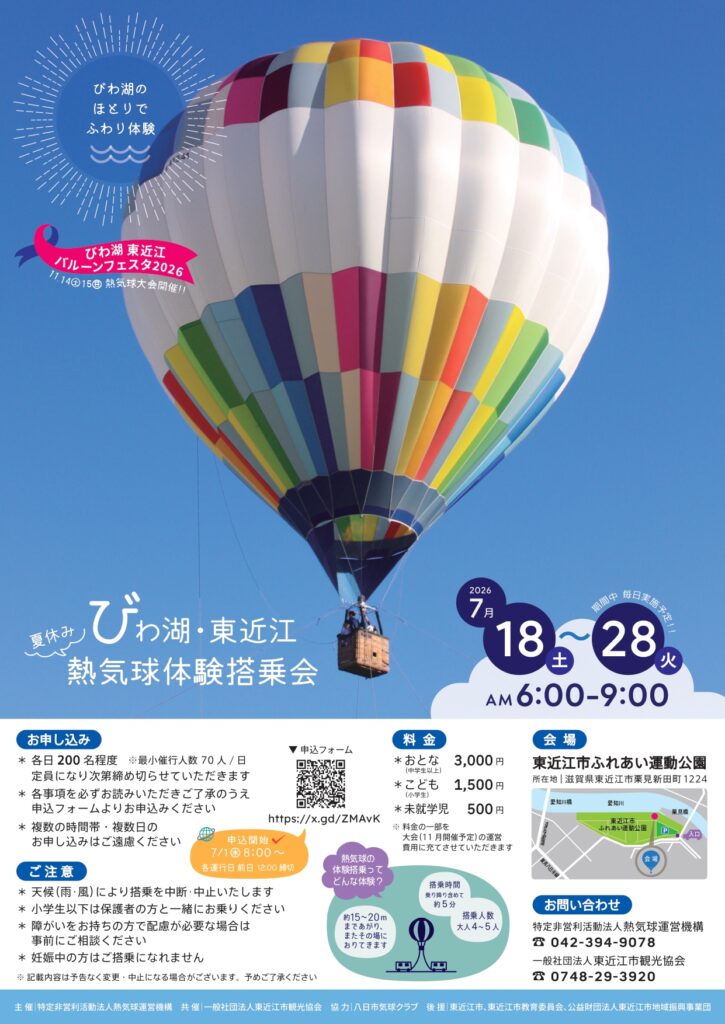 びわ湖・東近江 夏休み熱気球体験搭乗会 2026