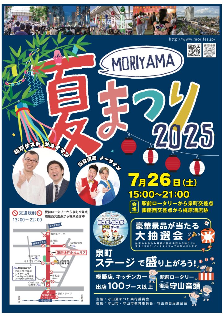 もりやま夏まつり2025