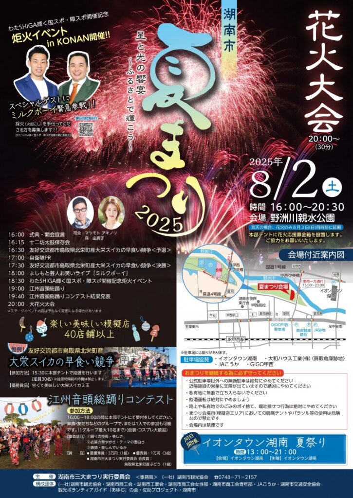 湖南市夏まつり2025