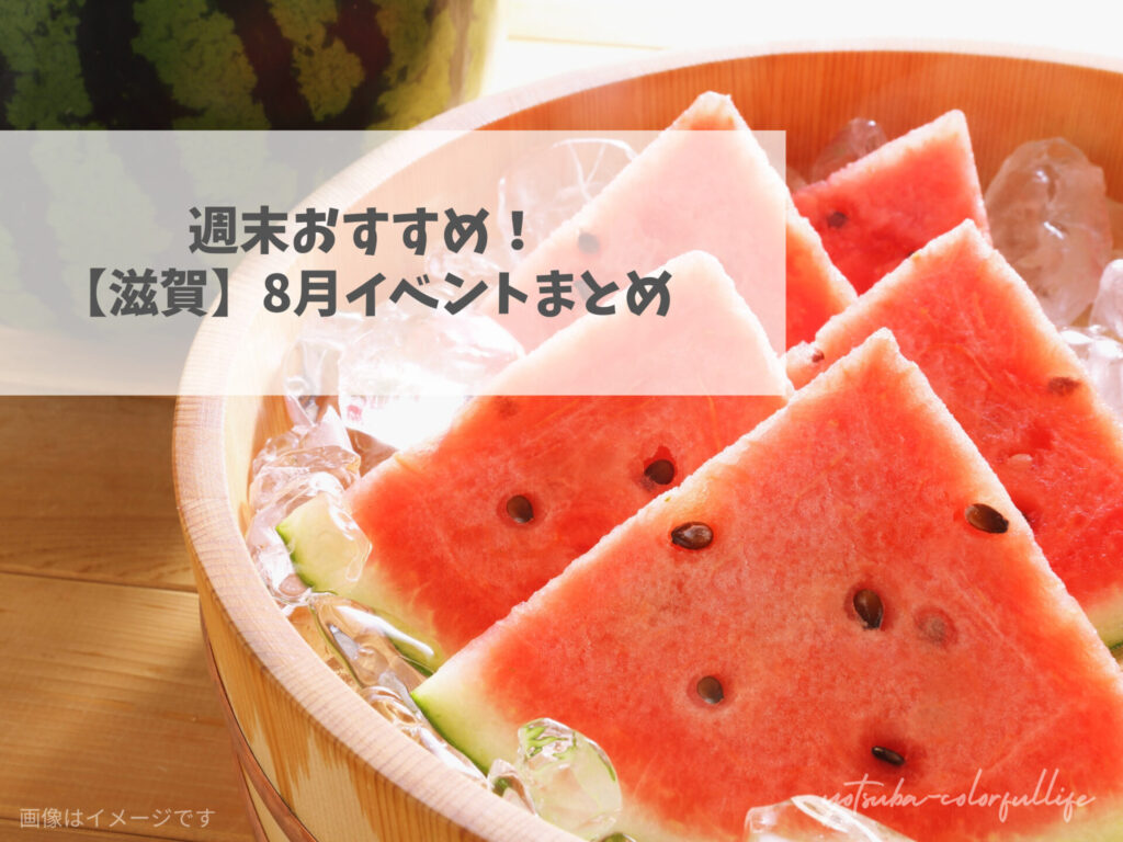 滋賀県で開催のイベントまとめ 2025年8月 夏祭り 夏まつり 花火大会 お祭り 夏休み