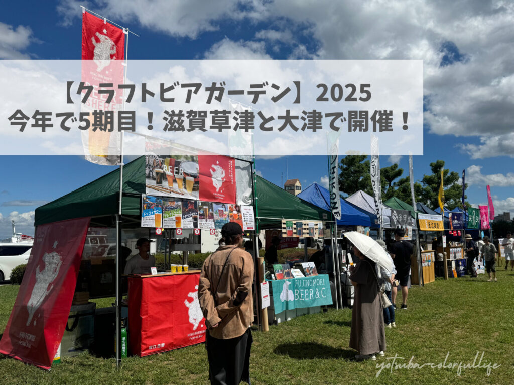 クラフトビアガーデン2025 滋賀県草津市大津市で開催 9月 ニワタス 10月 なぎさ公園おまつり広場