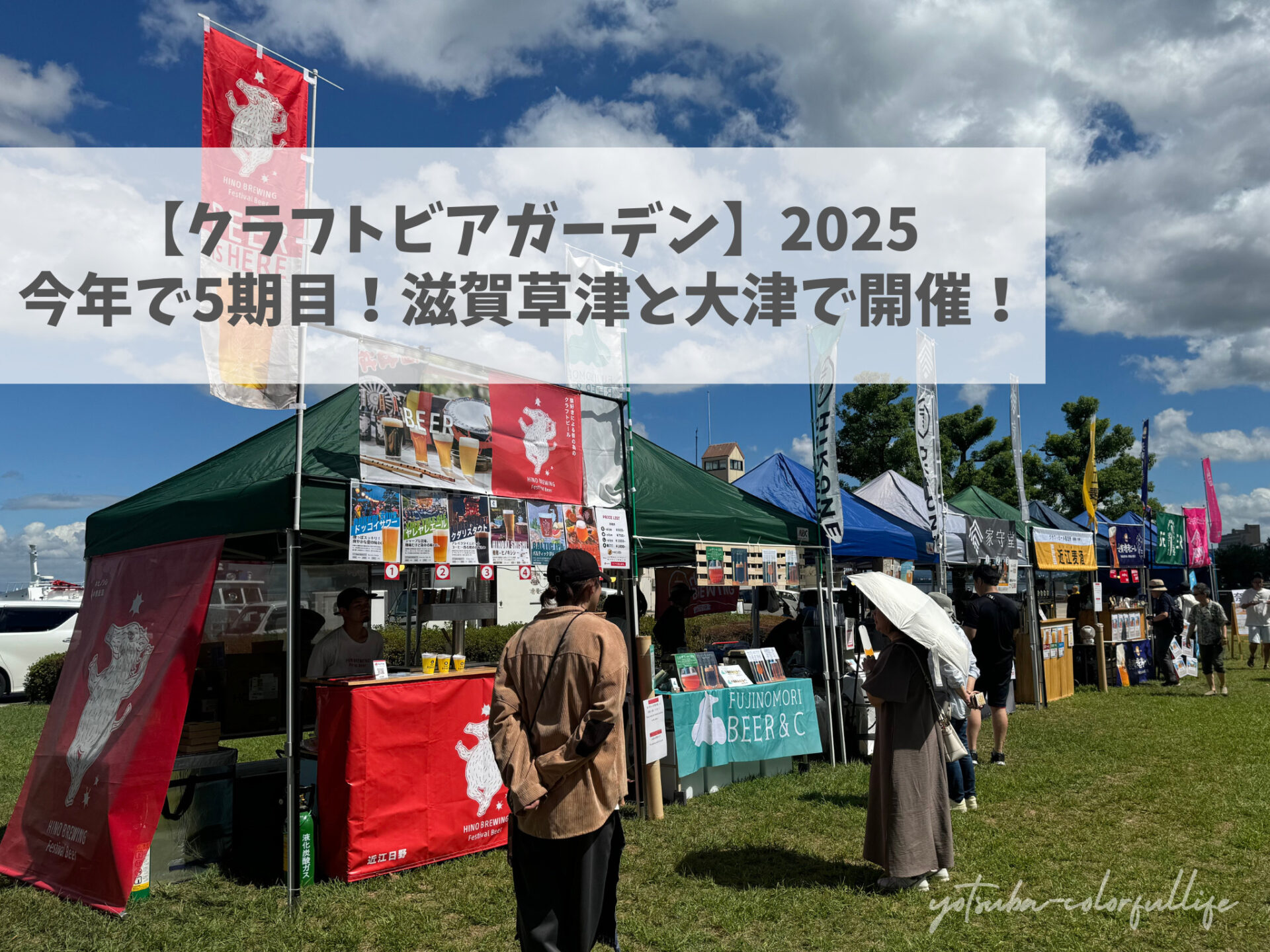 クラフトビアガーデン】2025滋賀で5期目開催！／草津市・大津市