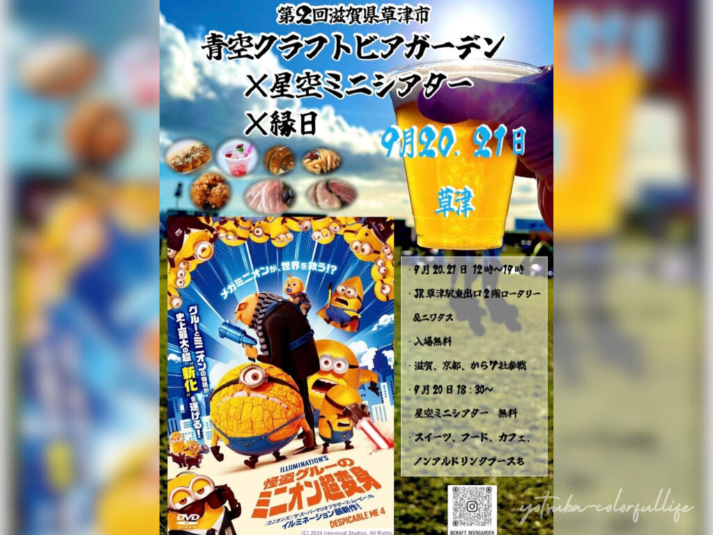 第2回 滋賀県草津市 クラフトビアガーデン
星空ミニシアター
ミニ縁日
JR大津駅東出口2階ロータリー＆ニワタス