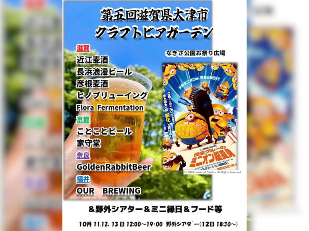 第5回滋賀県大津市 クラフトビアガーデン
なぎさ公園おまつり広場
野外シアター
ミニ縁日
ミニ音楽会
