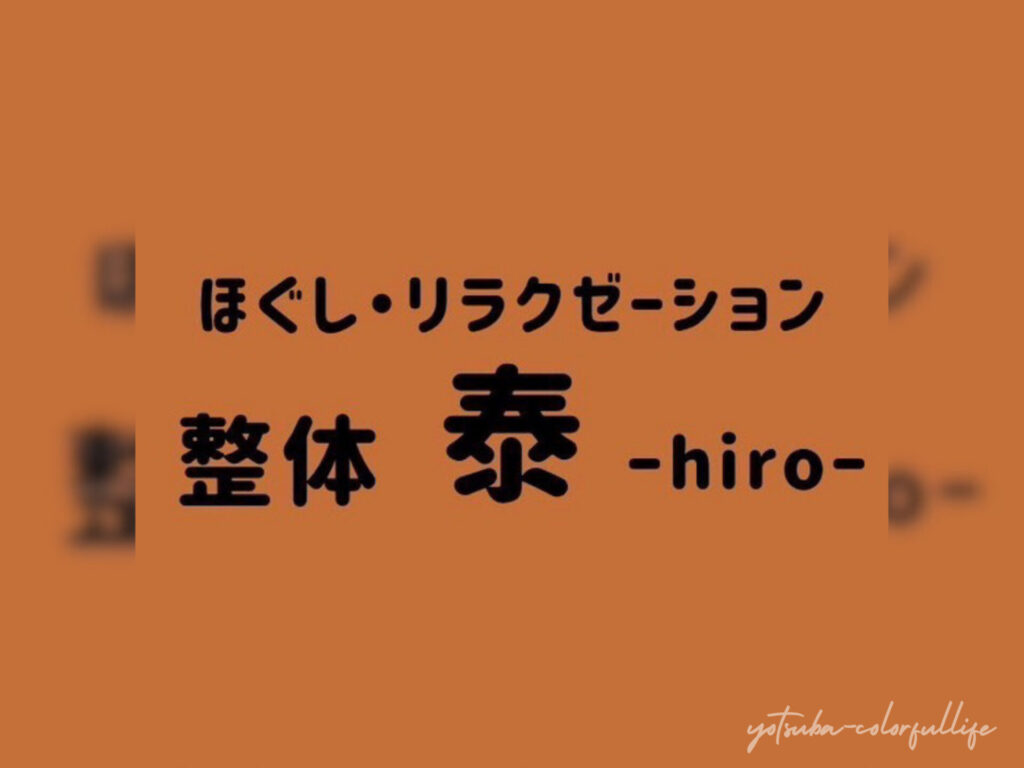 第9回 滋賀パークマルシェ
整体 泰 - hiro -
ほぐし・リラクゼーション