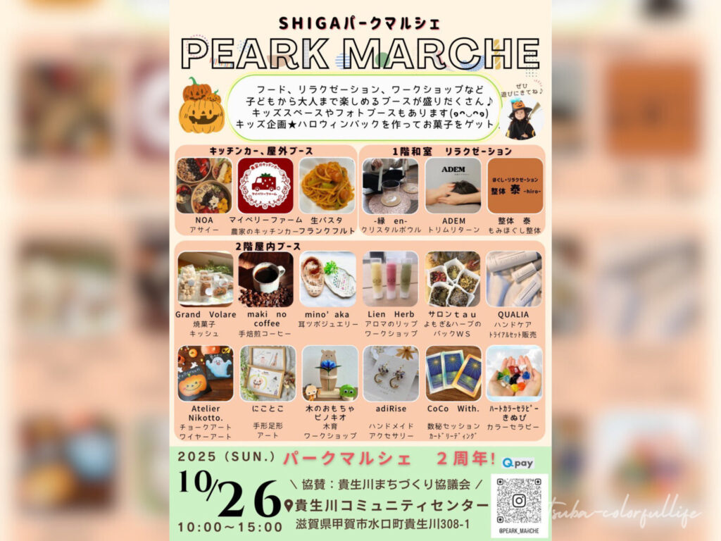 滋賀パークマルシェ 2周年 貴生川コミュニティセンター 10月26日(日)開催 滋賀県甲賀市
