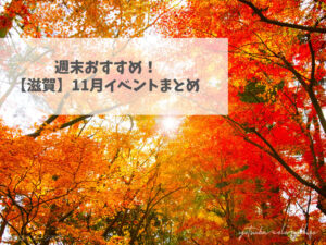 滋賀県で開催のイベントまとめ 2025年11月 秋 紅葉