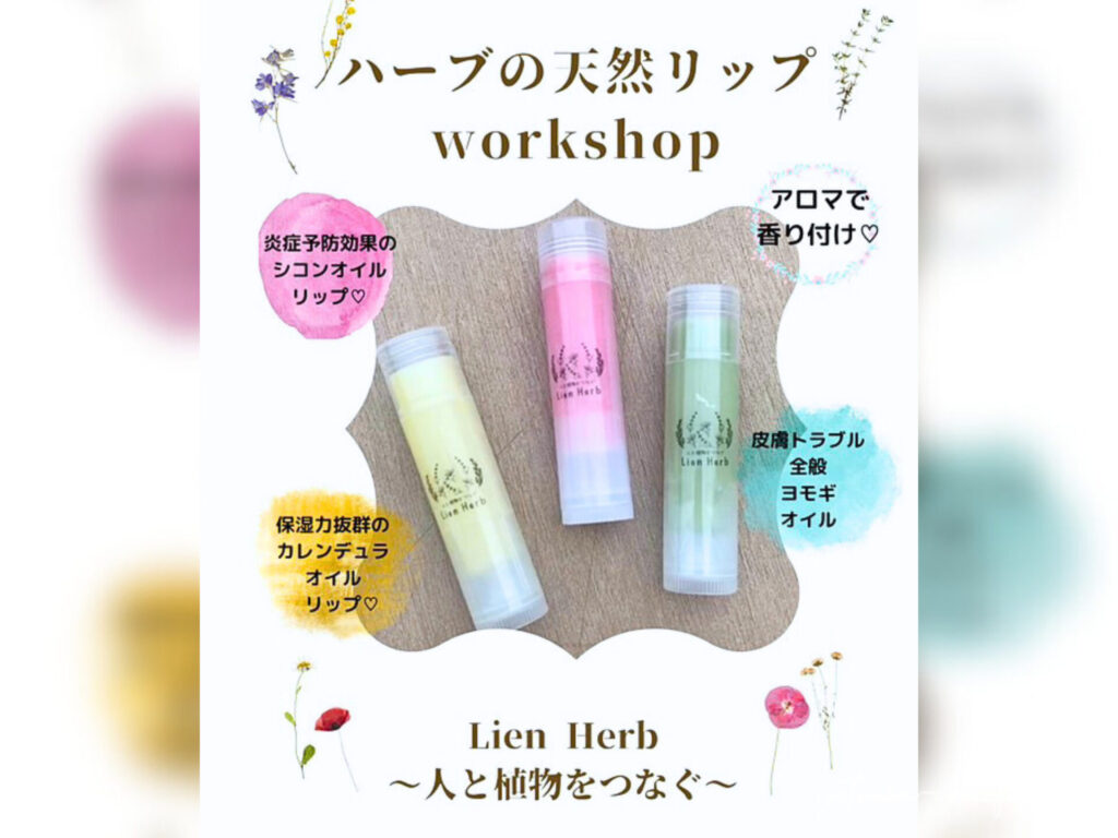 第9回 滋賀パークマルシェ
Lien Herb ~人と植物をつなぐ~
アロマのリップクリームWS