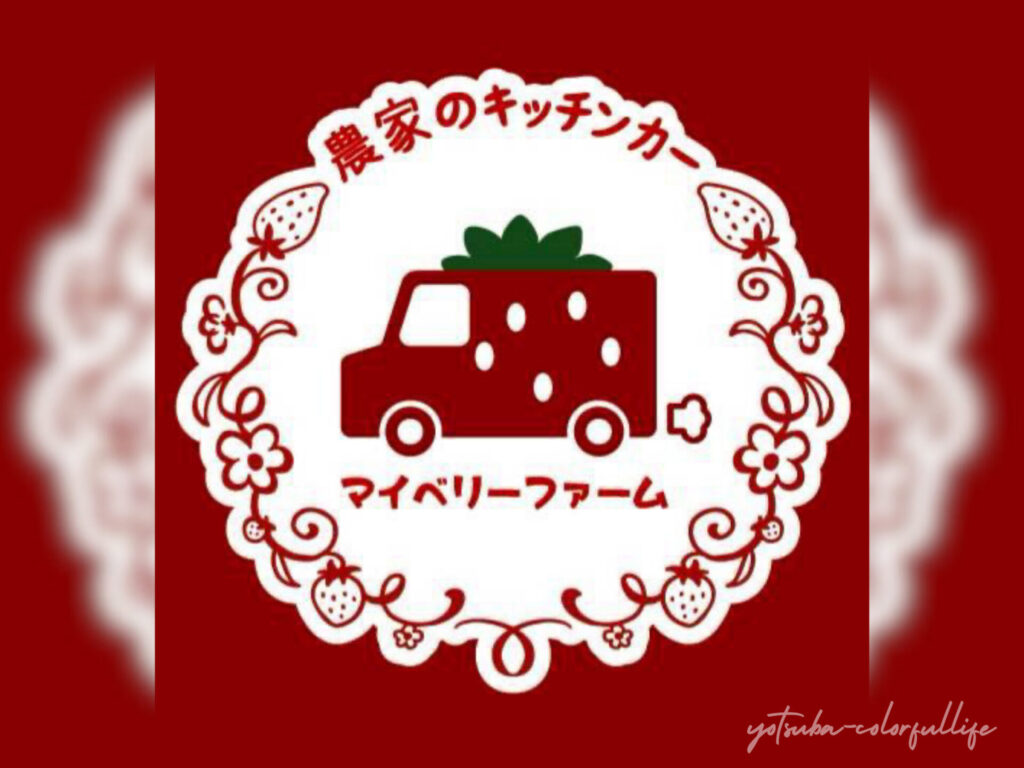 第9回 滋賀パークマルシェ
マイベリーファーム ~農家のキッチンカー~