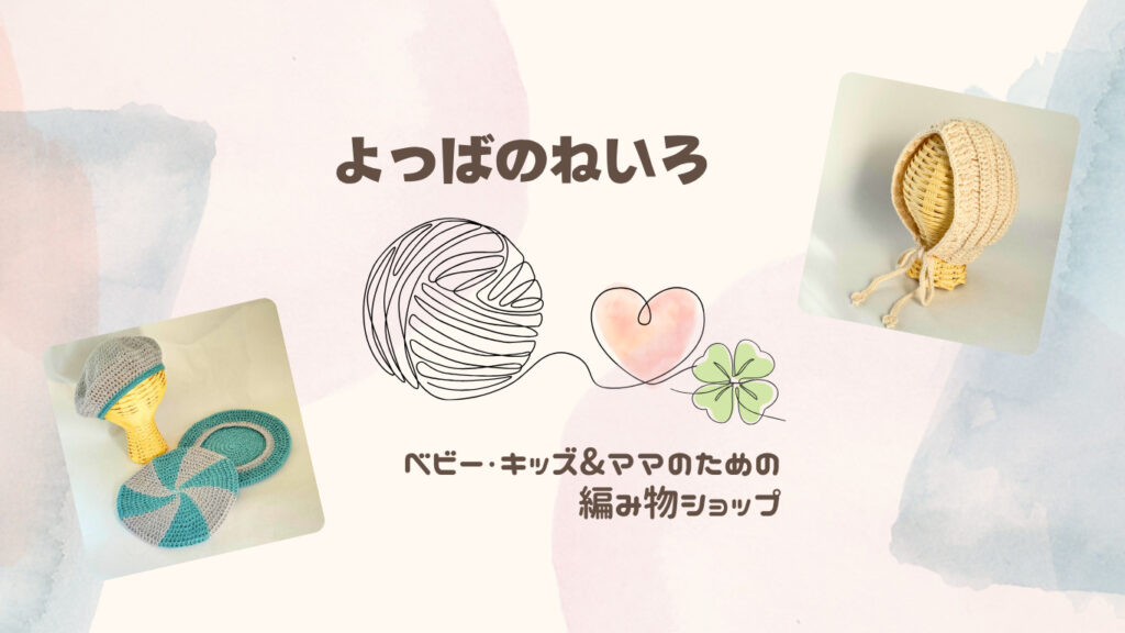よつばのねいろ
ハンドメイドショップ
かぎ針編み
ベレー帽 ベビーボンネット