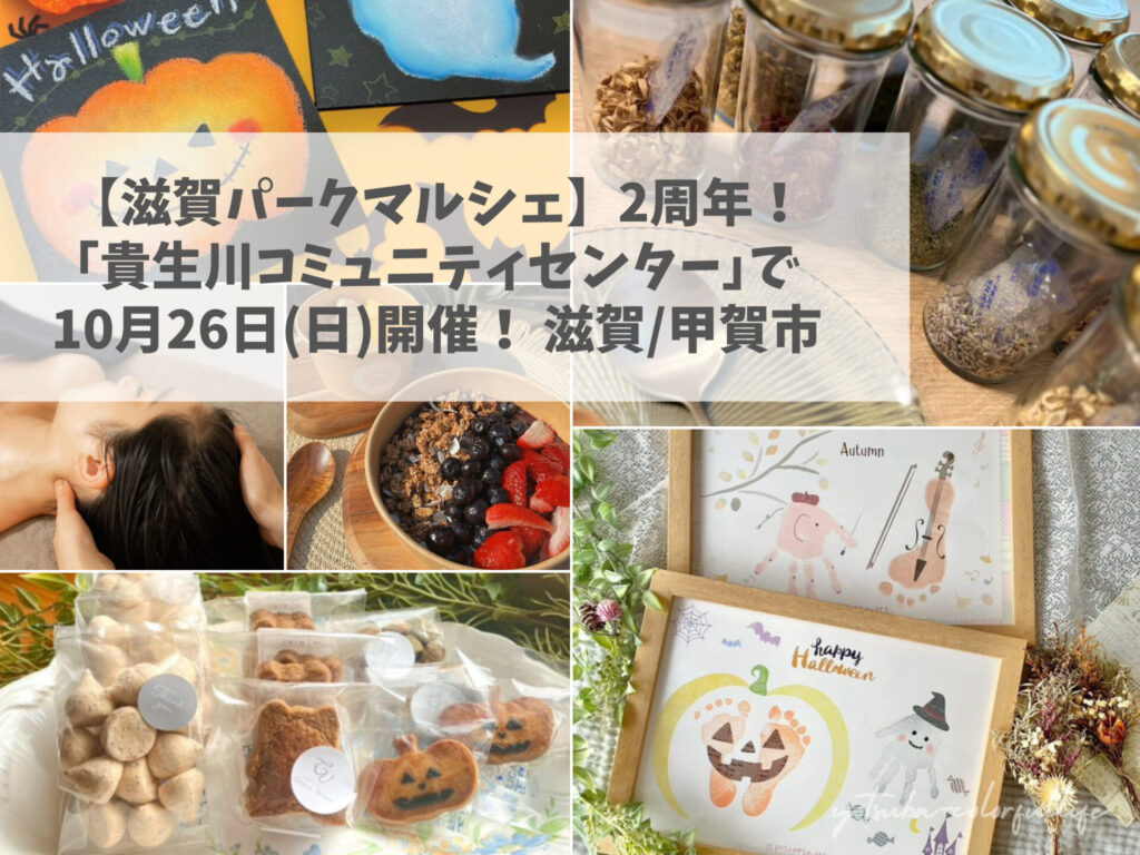 滋賀パークマルシェ 2周年 貴生川コミュニティセンター 10月26日(日)開催 滋賀県甲賀市