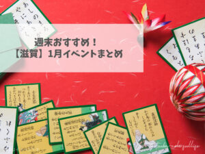 滋賀県で開催のイベントまとめ 2026年1月 年末年始 初詣 冬休み