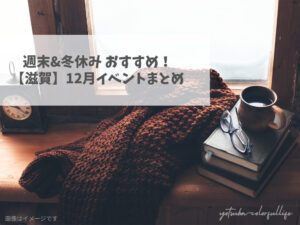 滋賀県で開催のイベントまとめ 2025年12月 冬 クリスマス 冬休み