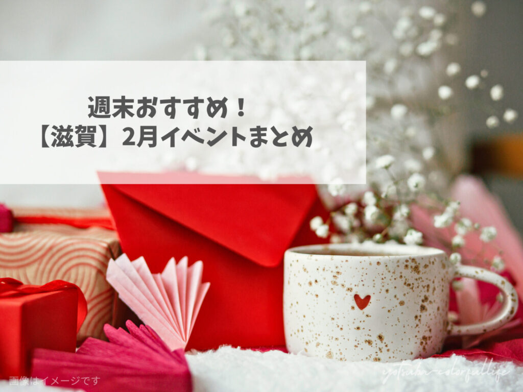滋賀県で開催のイベントまとめ 2026年2月 節分 バレンタイン