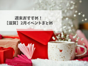 滋賀県で開催のイベントまとめ 2026年2月 節分 バレンタイン
