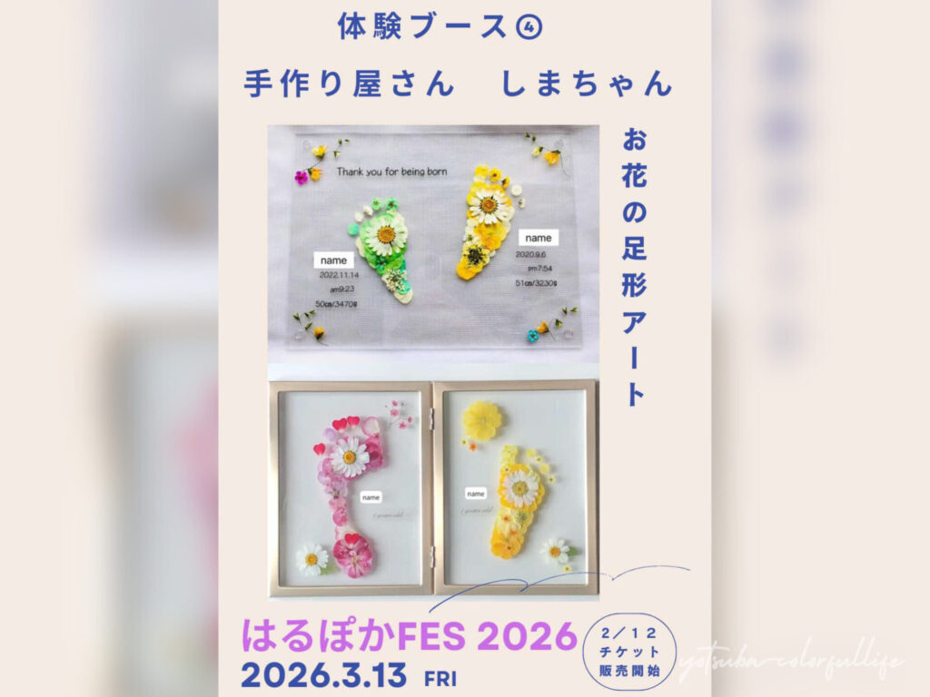 はるぽかFES2026 狼川町会館で2026年3月13日(金)開催
滋賀県草津市
手作り屋さん しまちゃん
お花の足形アート