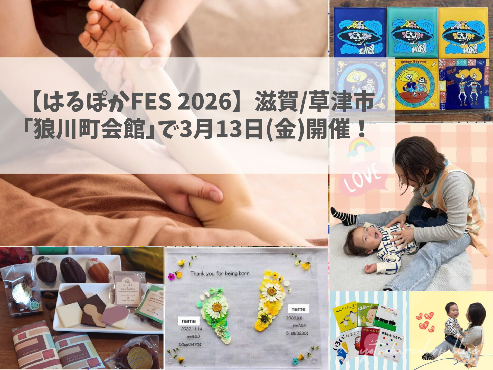 はるぽかFES 2026】3月13日(金)狼川町会館にて開催!〈滋賀/草津市