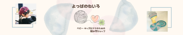 よつばのねいろ ベビー・キッズ＆ママのための編み物ショップ かぎ針編み ハンドメイド 撮影協力 Coloris (クロリ)滋賀カメラマン