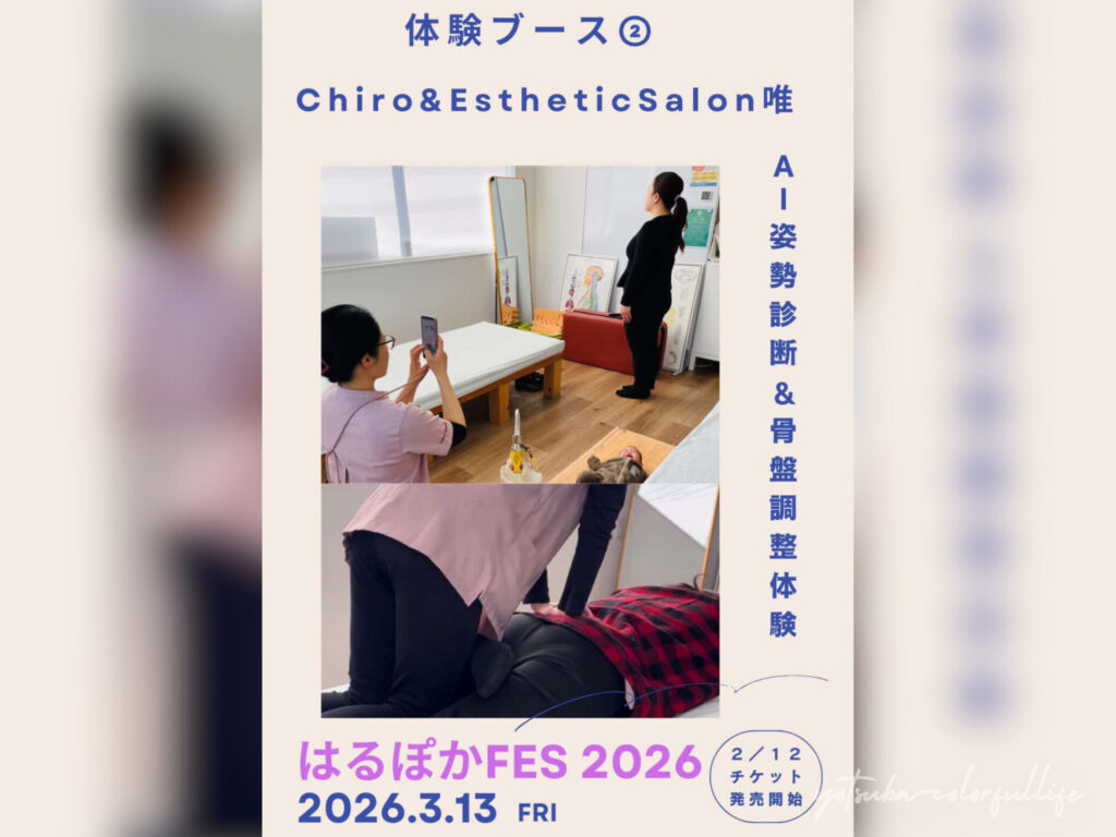 はるぽかFES2026 狼川町会館で2026年3月13日(金)開催
滋賀県草津市
Chiro & Esthetics Salon 唯
AI姿勢診断&骨盤調整体験