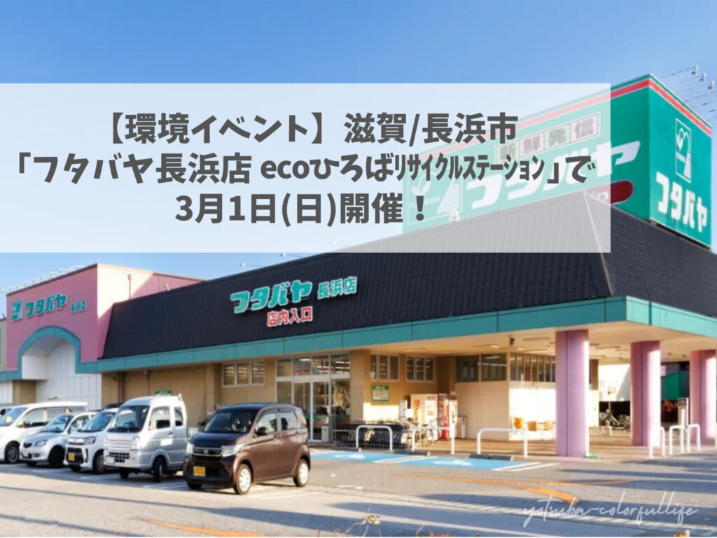 環境イベント フタバヤ長浜店 ecoひろばリサイクルステーションにて3月1日(日)開催 滋賀県長浜市
