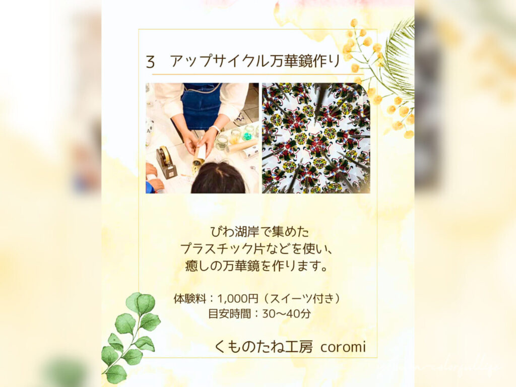 アップサイクル万華鏡作り
ワークショップ
ひかりひといき vol.4 滋賀県近江八幡市 2月7日(土)開催 コンフォートイン近江八幡 1階カフェスペース