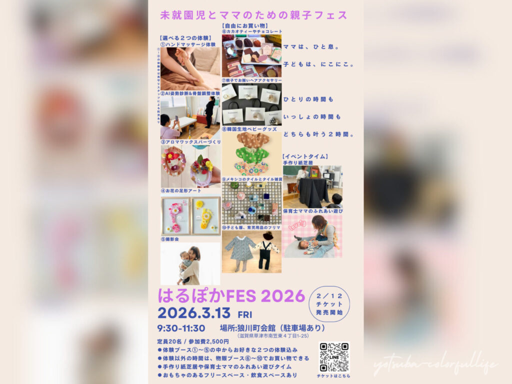 はるぽかFES2026 狼川町会館で2026年3月13日(金)開催
滋賀県草津市