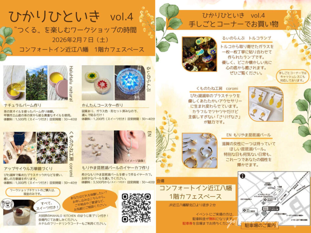 ひかりひといき vol.4 滋賀県近江八幡市 2月7日(土)開催 コンフォートイン近江八幡 1階カフェスペース