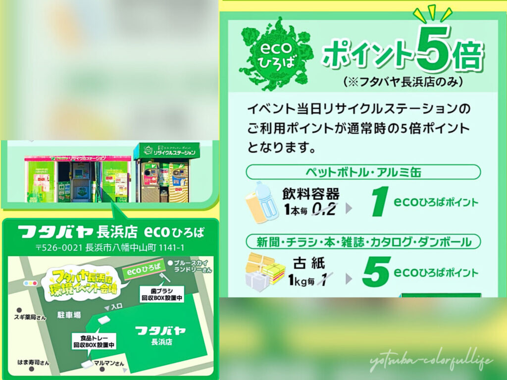 環境イベント フタバヤ長浜店 ecoひろばリサイクルステーションにて3月1日(日)開催
滋賀県長浜市
ecoひろばポイント5倍