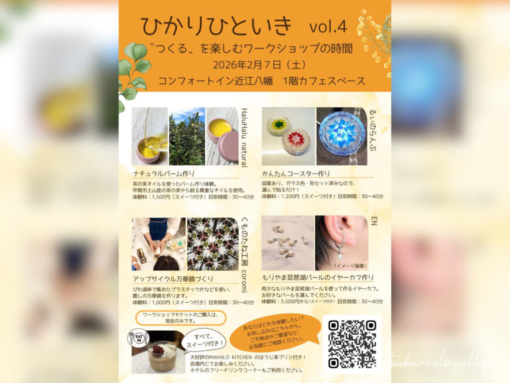 ひかりひといき vol.4 滋賀県近江八幡市 2月7日(土)開催 コンフォートイン近江八幡 1階カフェスペース