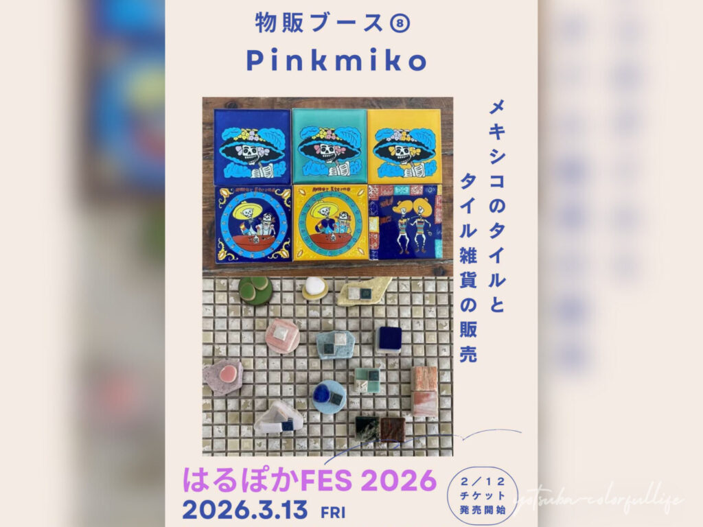 はるぽかFES2026 狼川町会館で2026年3月13日(金)開催
滋賀県草津市
Pinkumiko
メキシコのタイルとタイル雑貨の販売