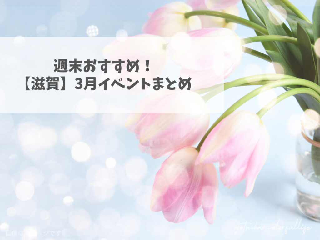 滋賀県で開催のイベントまとめ 2026年3月 ひな祭り ホワイトデー 梅 桜