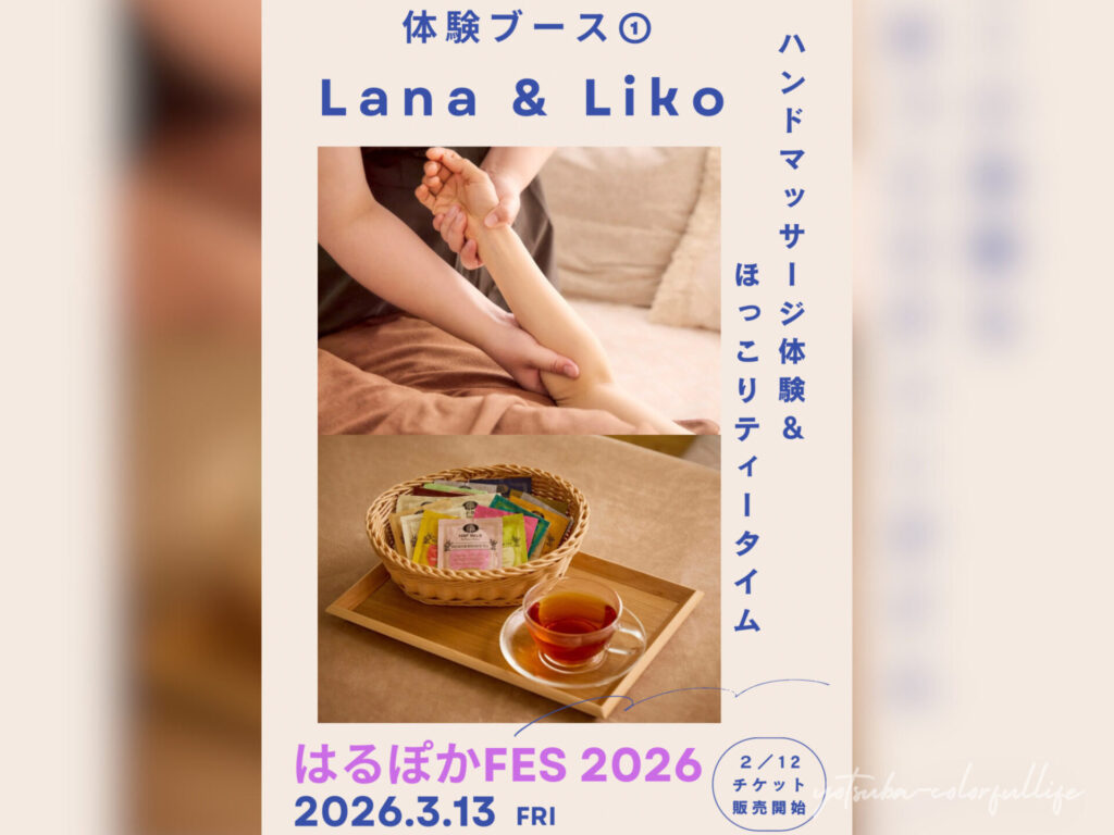 はるぽかFES2026 狼川町会館で2026年3月13日(金)開催
滋賀県草津市
Lana&Liko
マッサージ体験&ほっこりティータイム